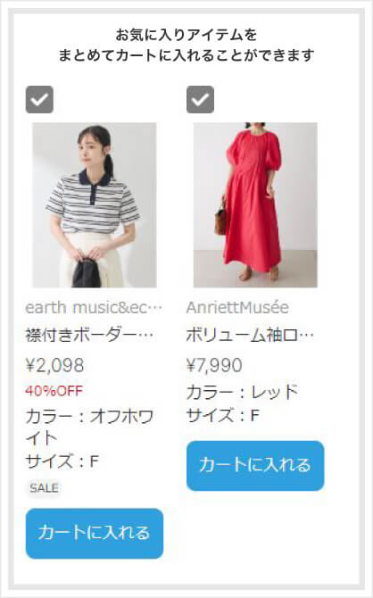 お気に入りアイテムをまとめてカートに入れることができます