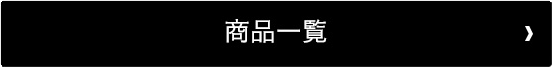商品一覧