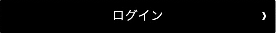 ログイン