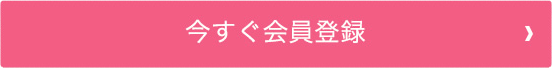 今すぐ会員登録