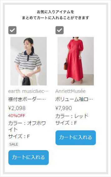 お気に入りアイテムをまとめてカートに入れることができます