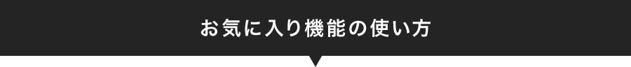 お気に入り機能の使い方