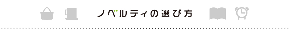ノベルティの選び方