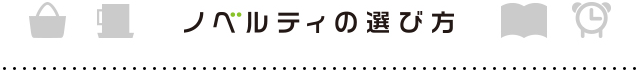ノベルティの選び方
