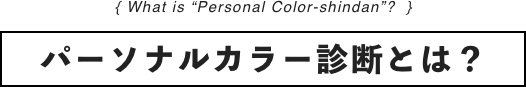パーソナルカラー診断とは？