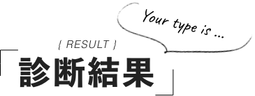 診断結果
