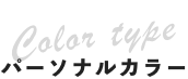 パーソナルカラー