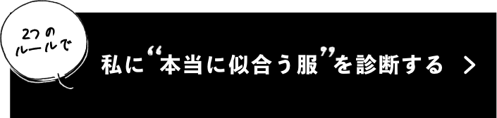 私に本当に似合う服を診断する