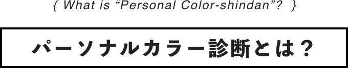 パーソナルカラー診断とは？
