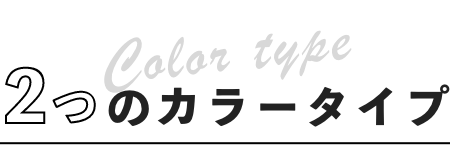 Color type 2つのカラータイプ