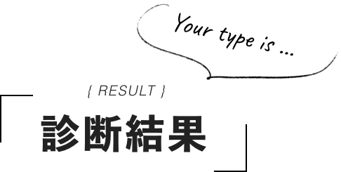 診断結果