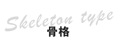 骨格