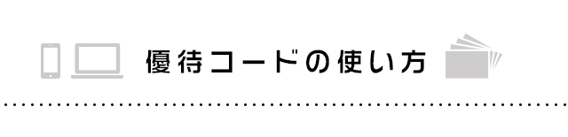 優待コードの使い方