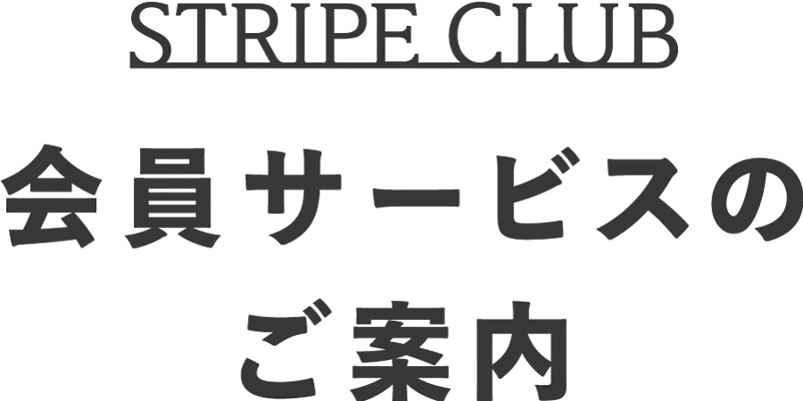 会員サービスのご案内