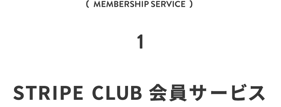 STRIPE CLUB会員サービス