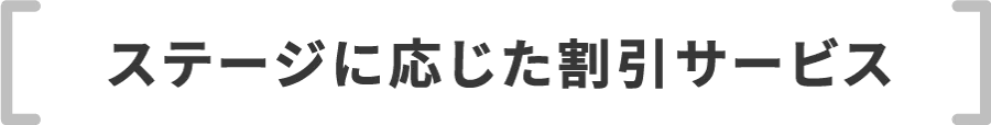 ステージに応じた割引サービス