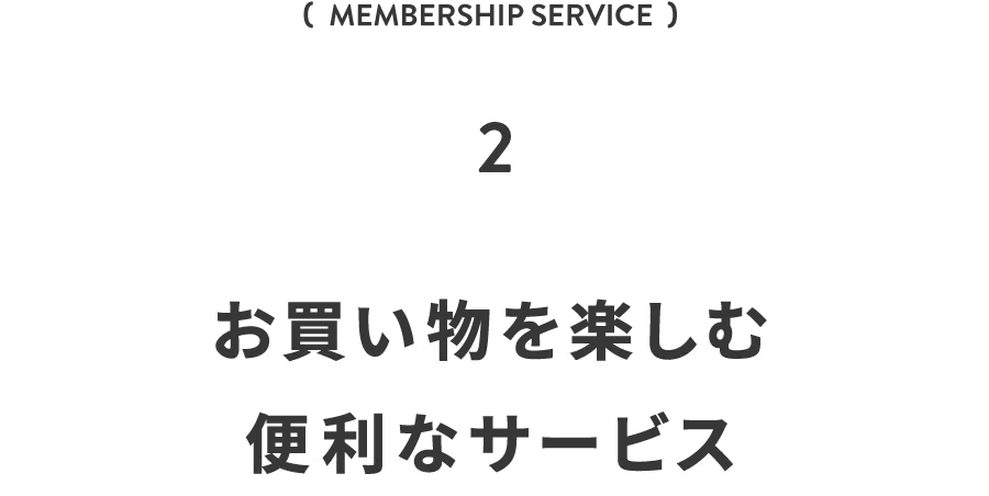 お買い物を楽しむ便利なサービス