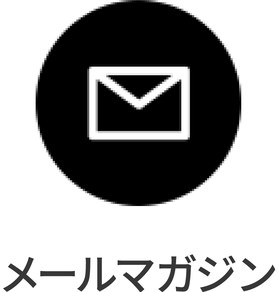 メールマガジン