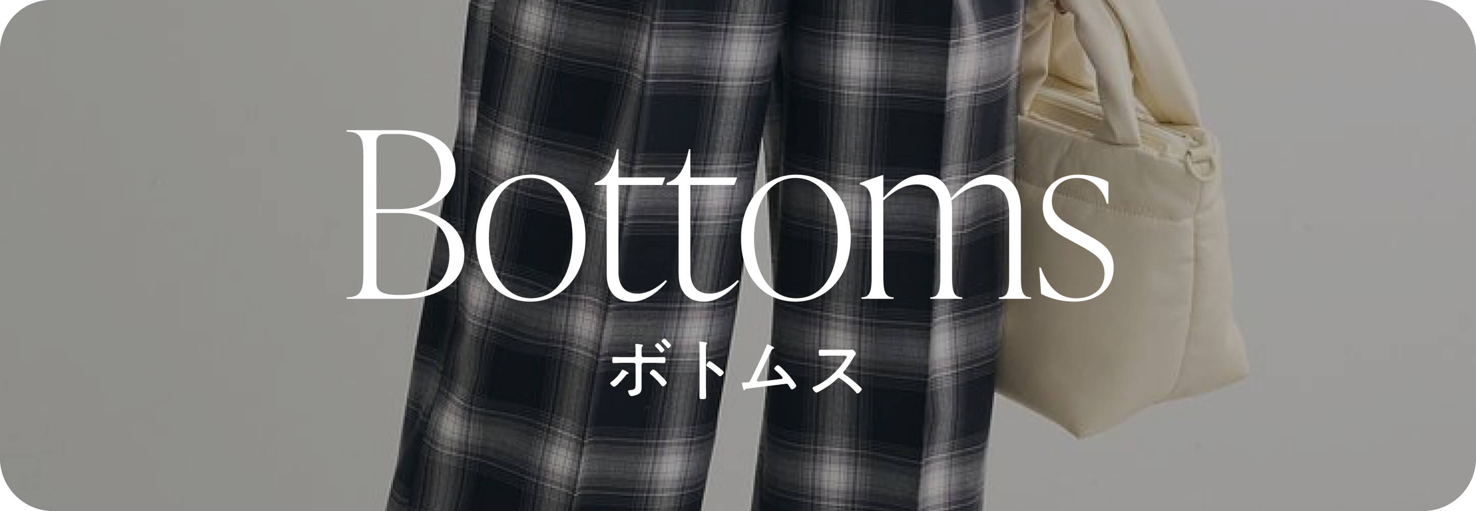 ボトム