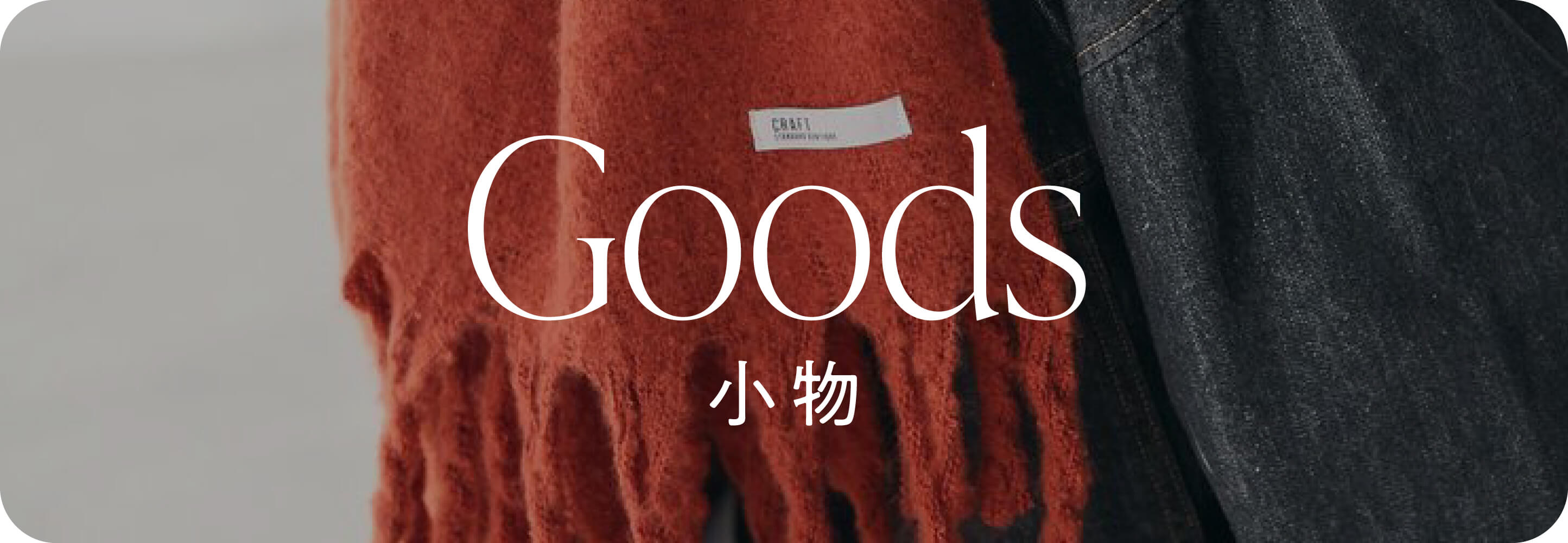 グッズ
