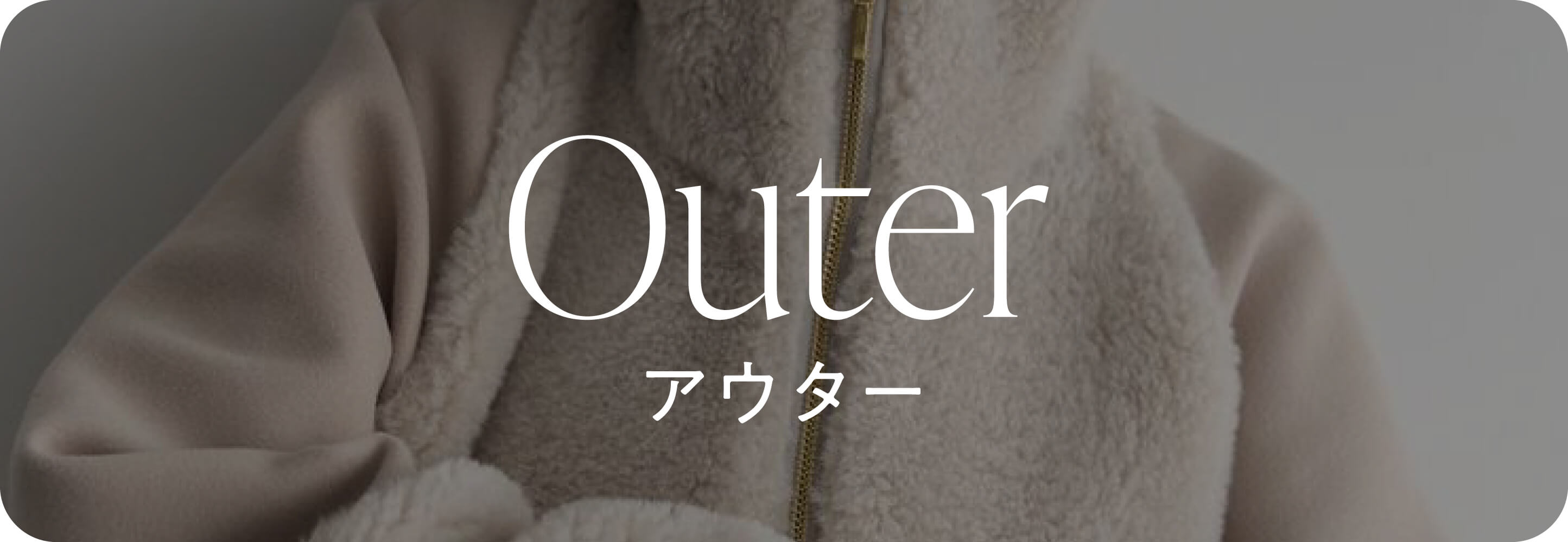 アウター
