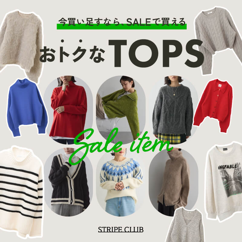 今買い足すなら、SALEで買えるおトクなTOPS
