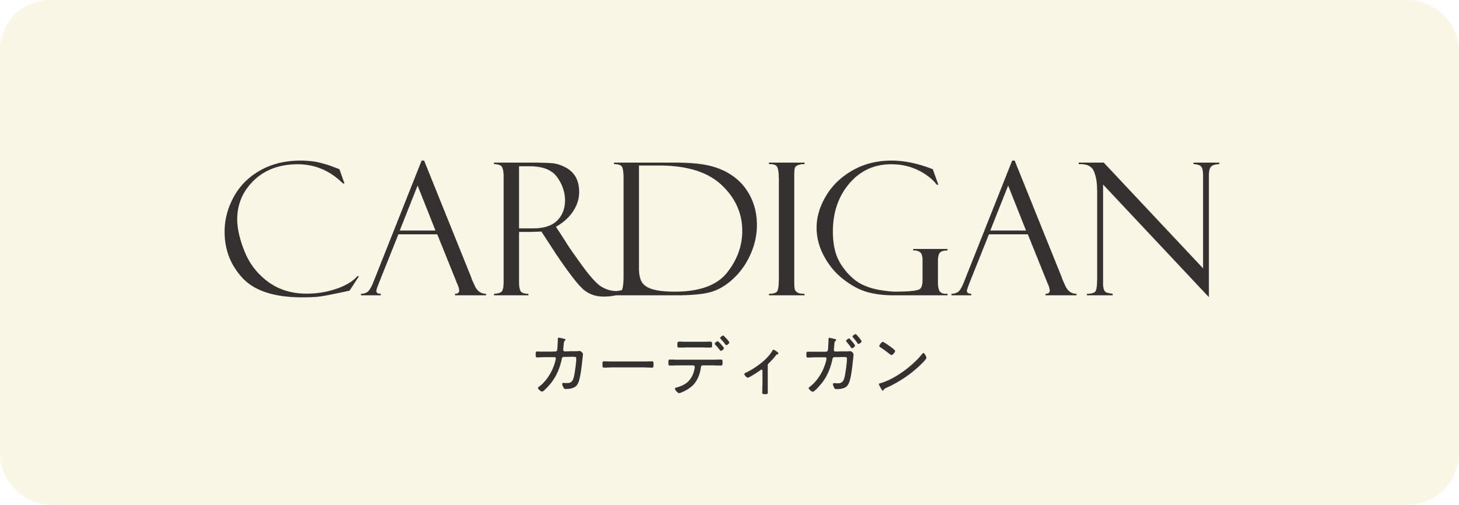 カーディガン