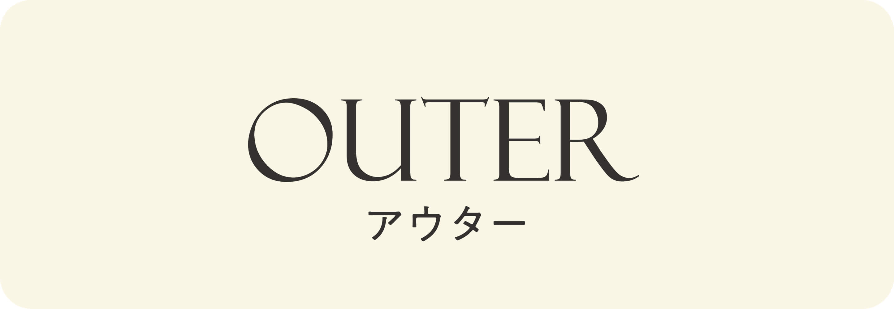 アウター