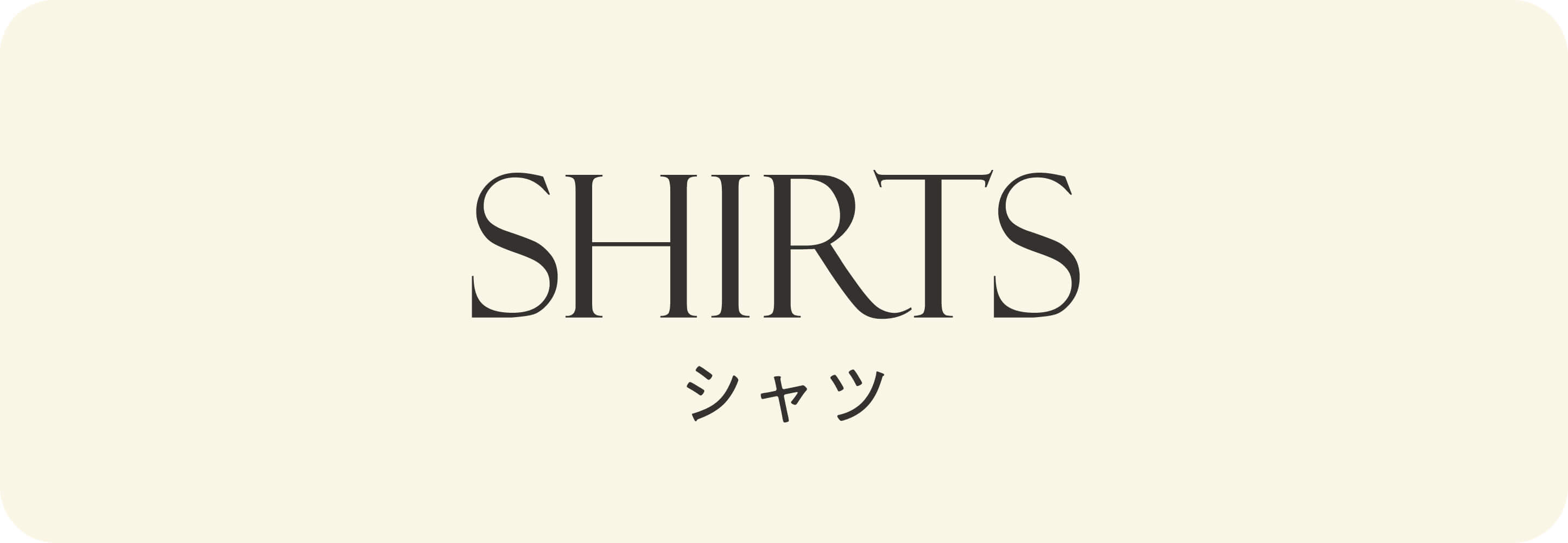 シャツ