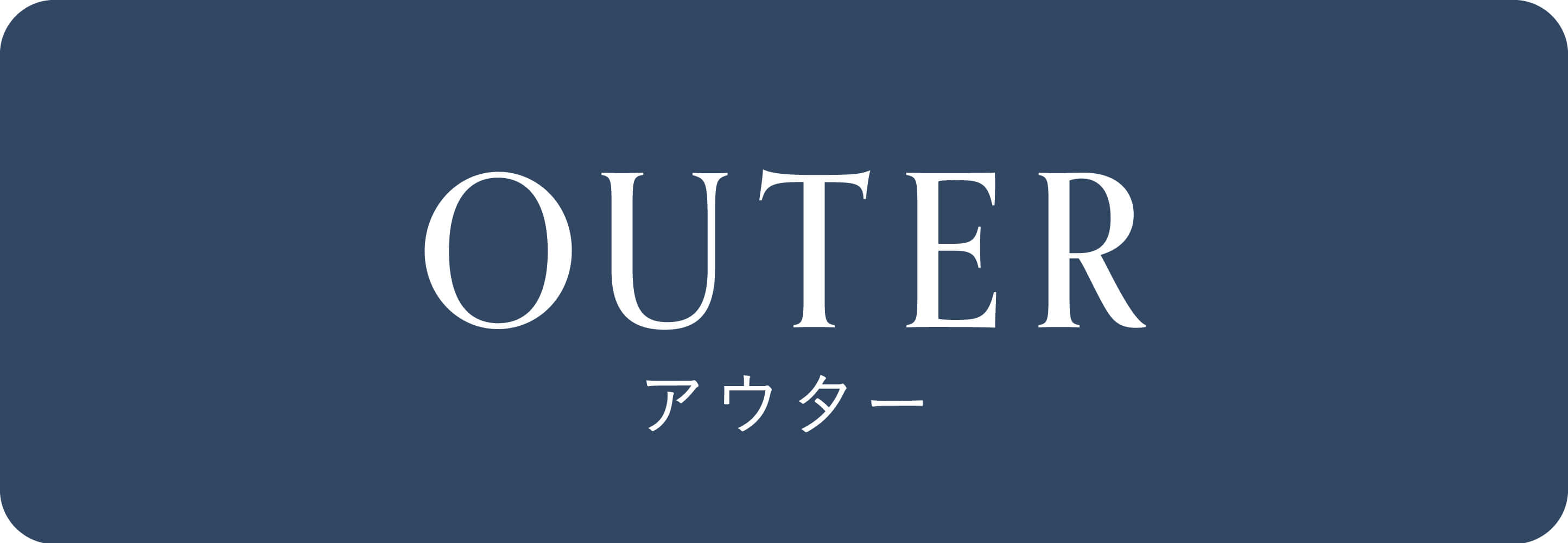 アウター