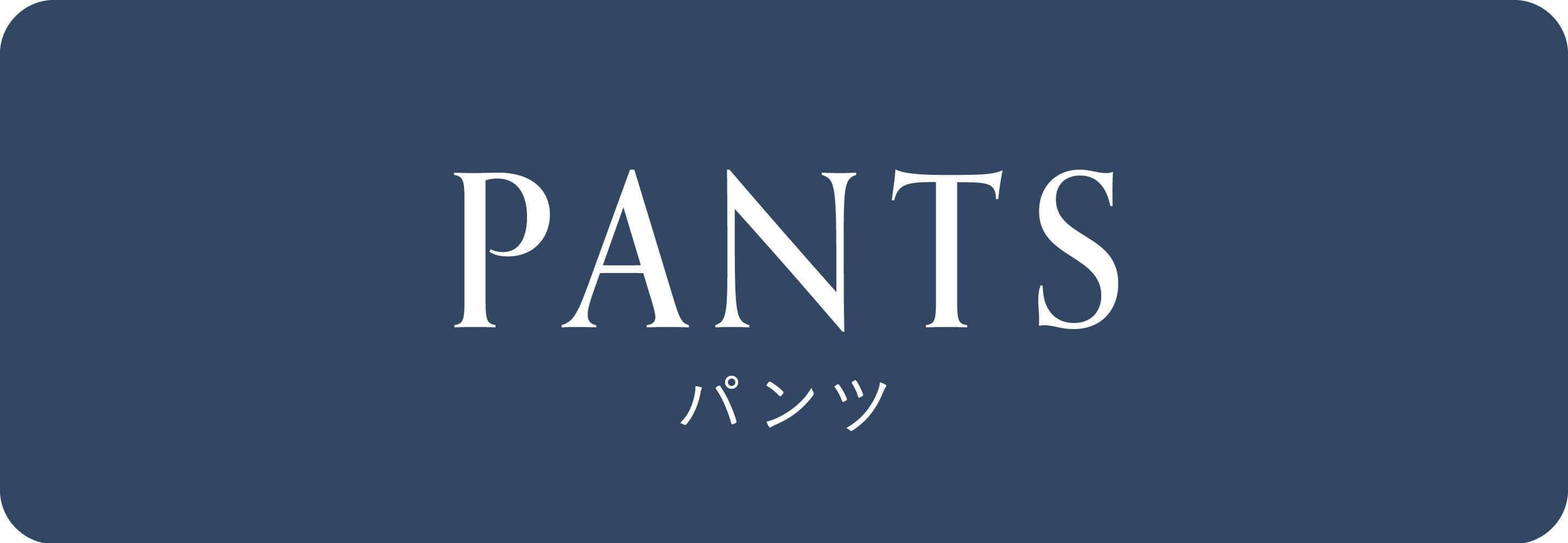 パンツ
