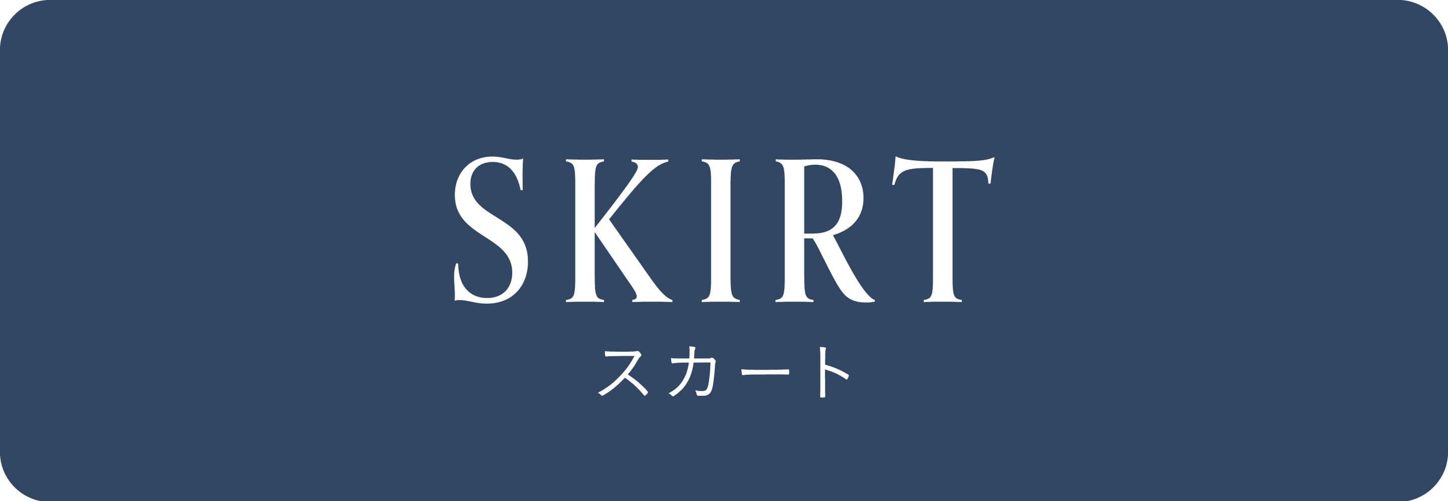スカート