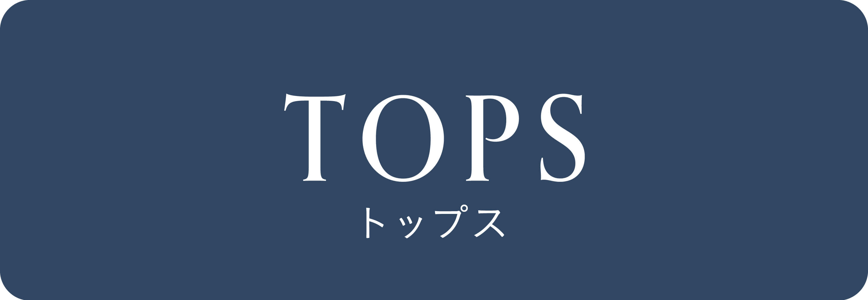 トップス