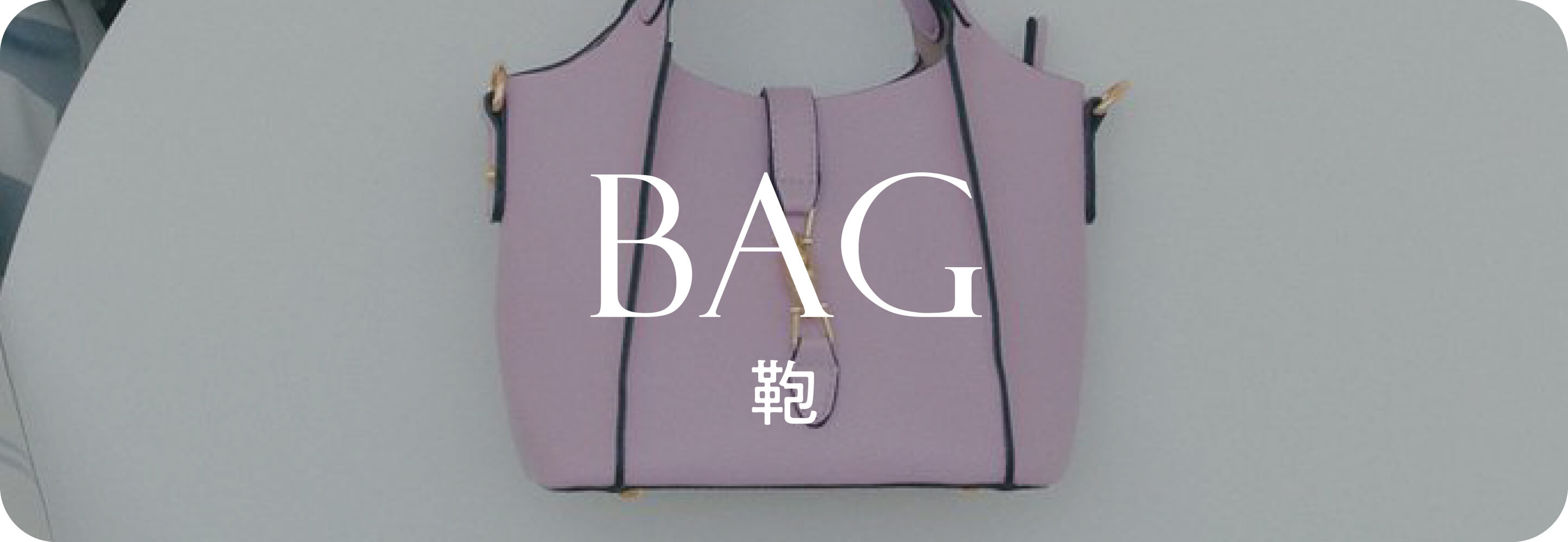 Bag 鞄｜秋小物