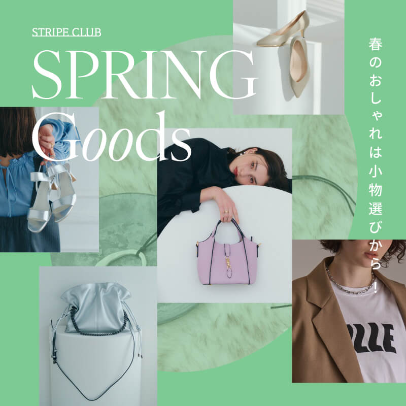 春のおしゃれは小物選びから！Spring Goods