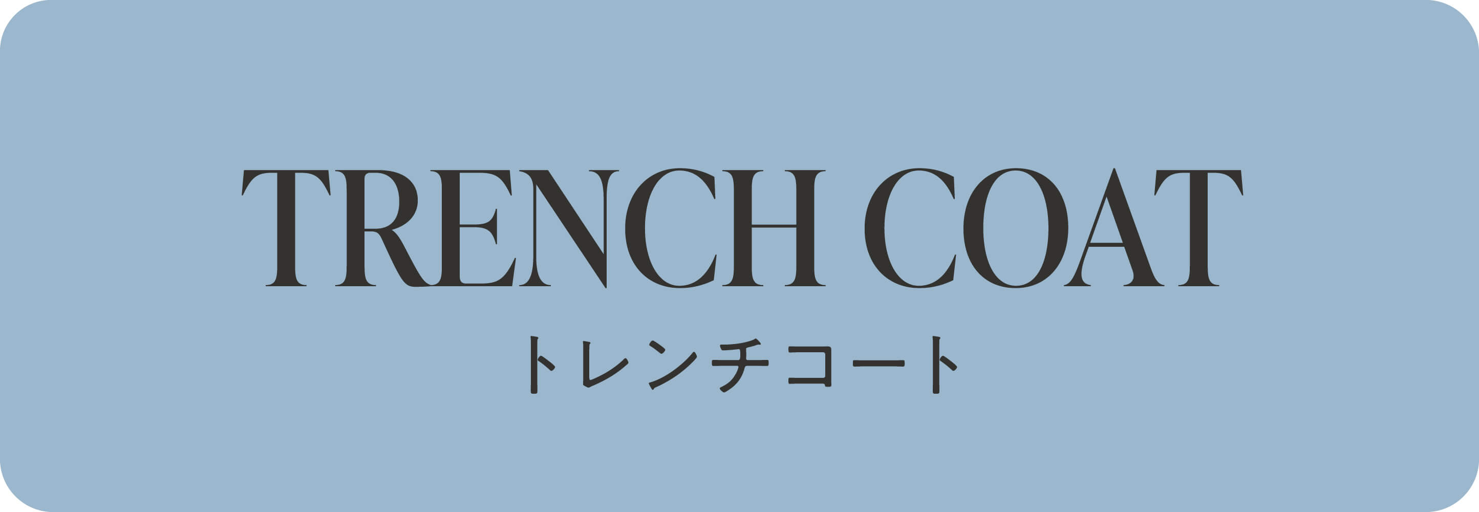 トレンチ