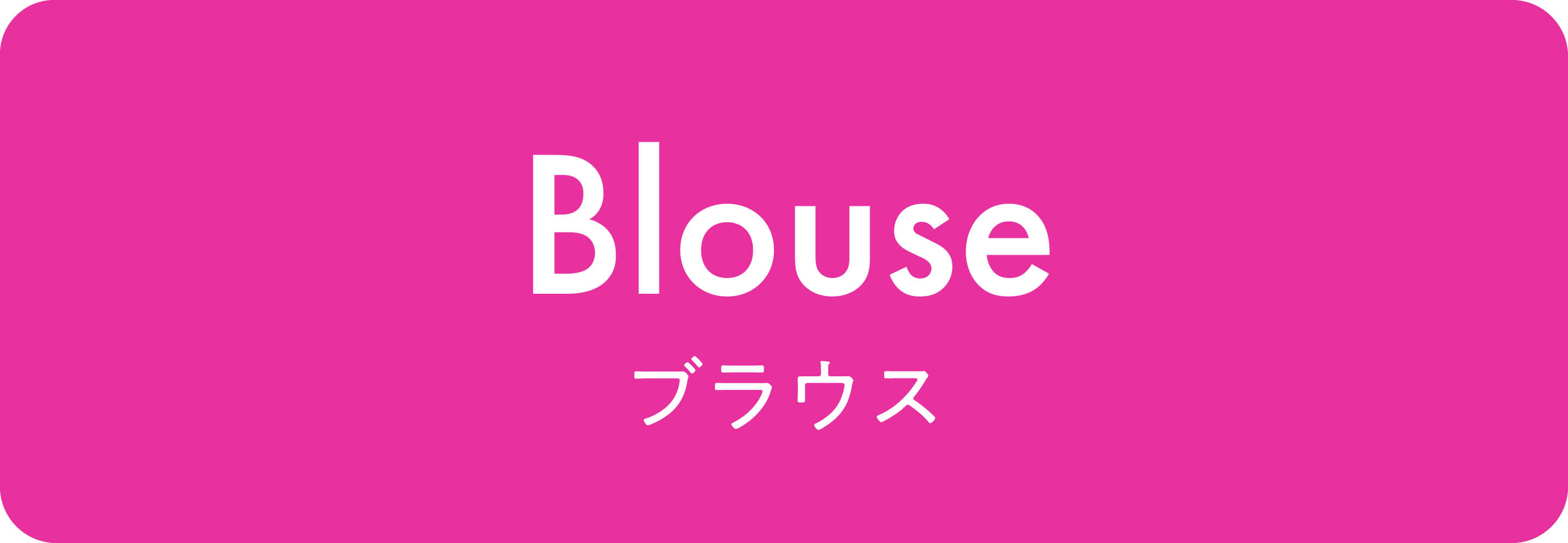 ブラウス