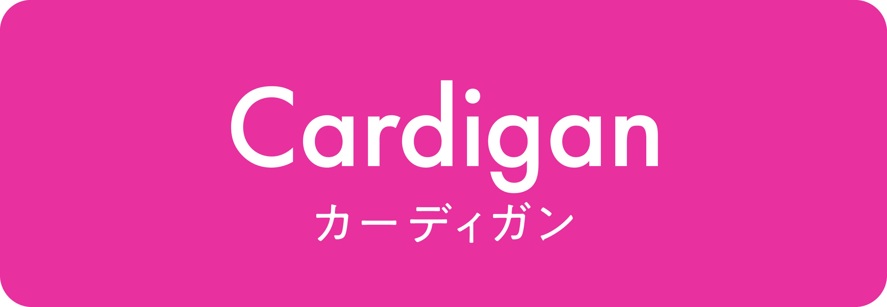 カーディガン