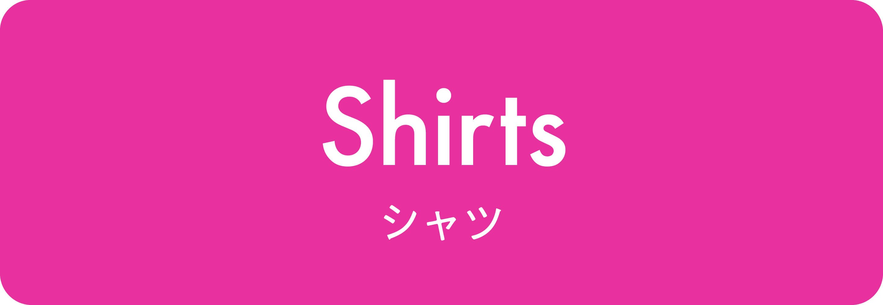 シャツ
