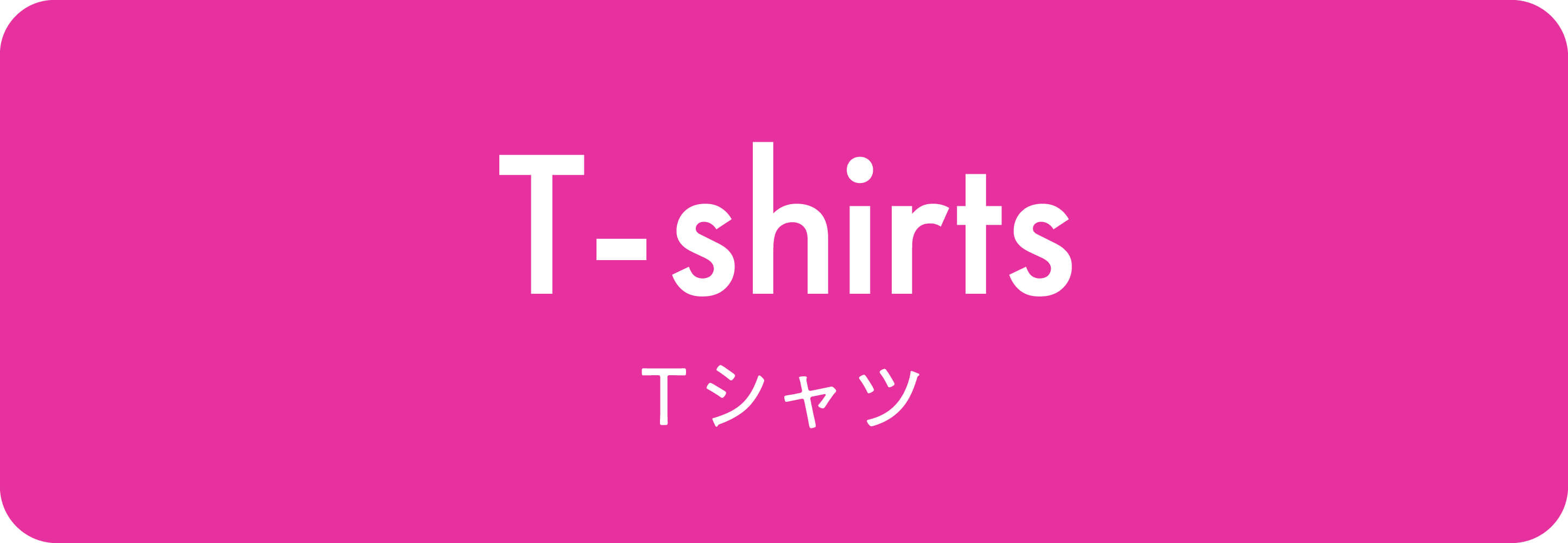Tシャツ