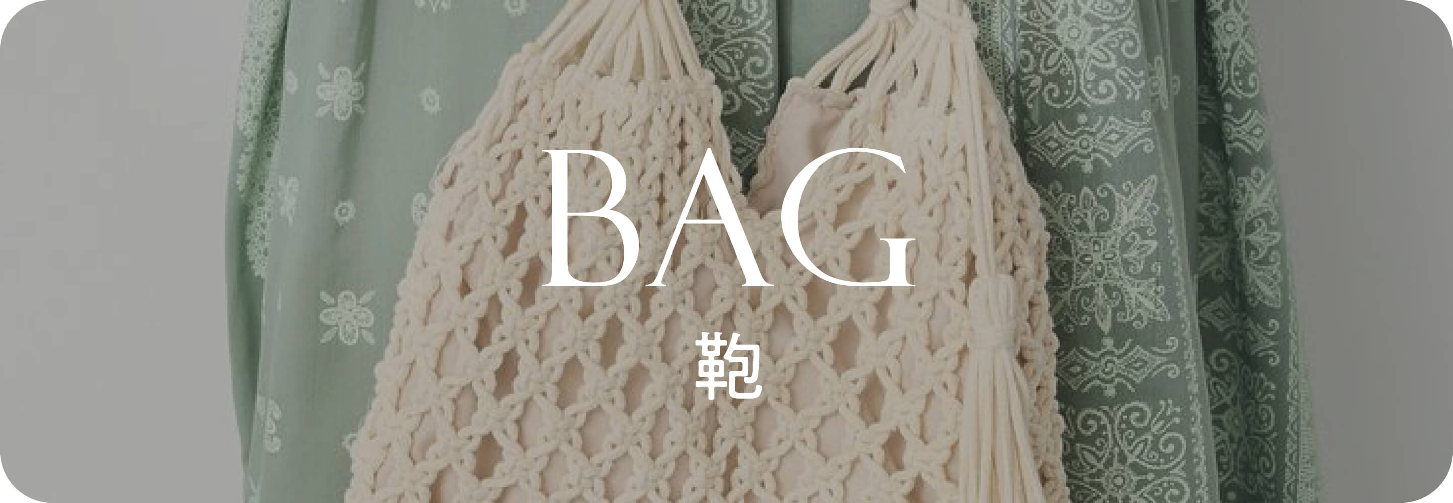 Bag 鞄｜夏小物