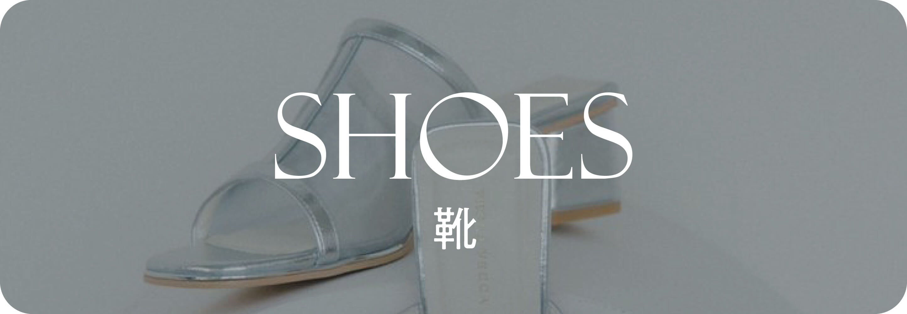 Shoes 靴｜夏小物