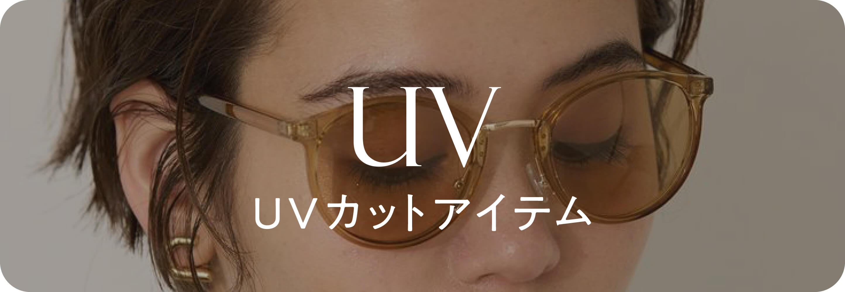 UV ｜夏小物