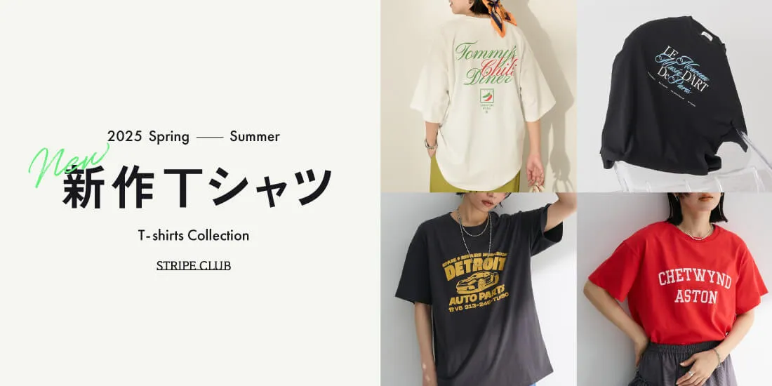 一点投入で旬顔!この夏注目のTシャツ