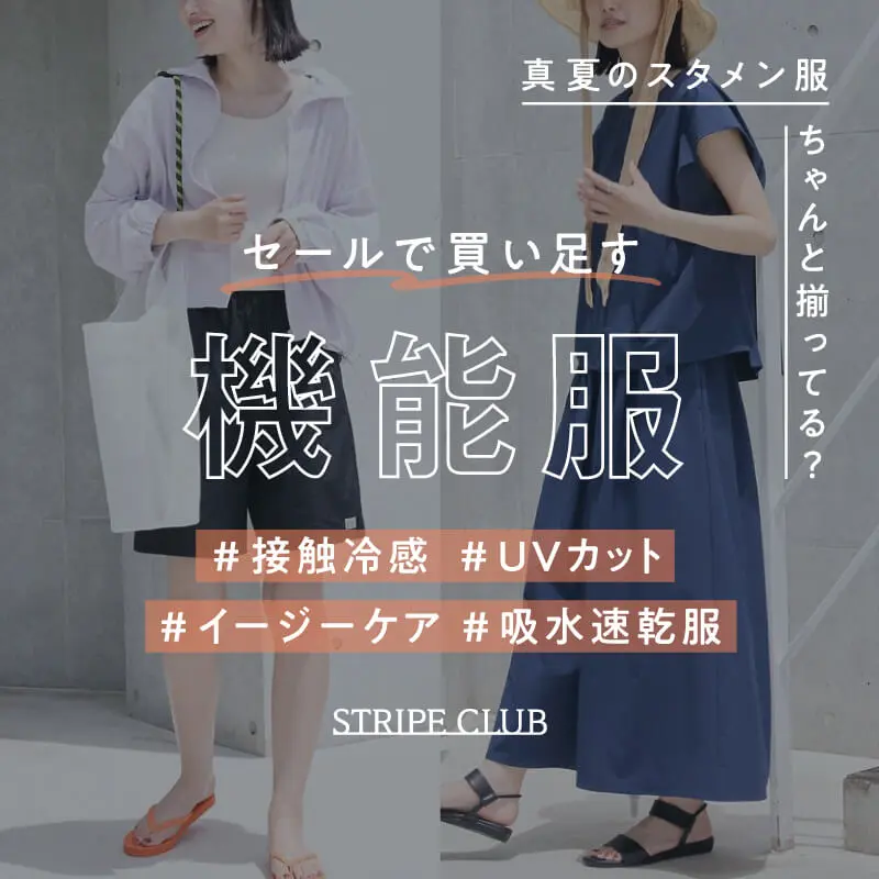 真夏のスタメン服、ちゃんと揃ってる？セールで買い足す機能服