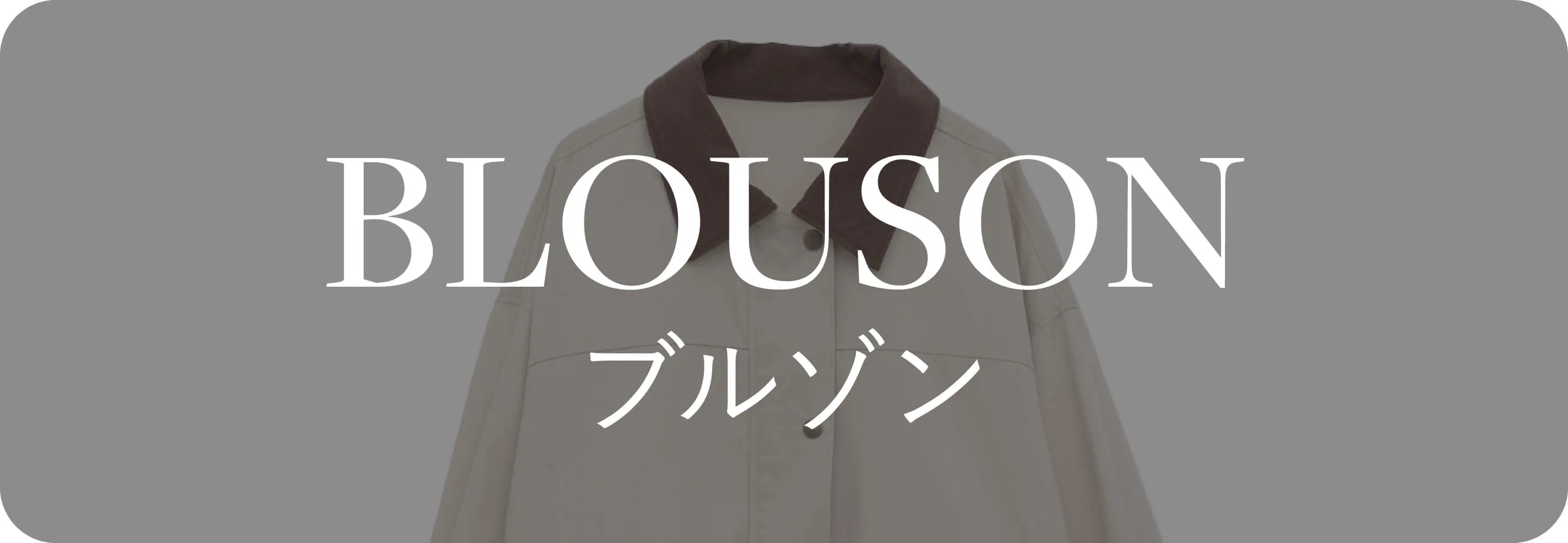 blouson ブルゾン｜