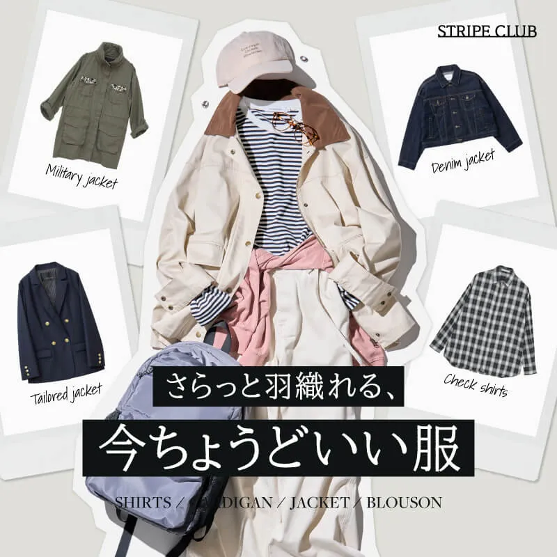 さらっと羽織れる、今ちょうどいい服