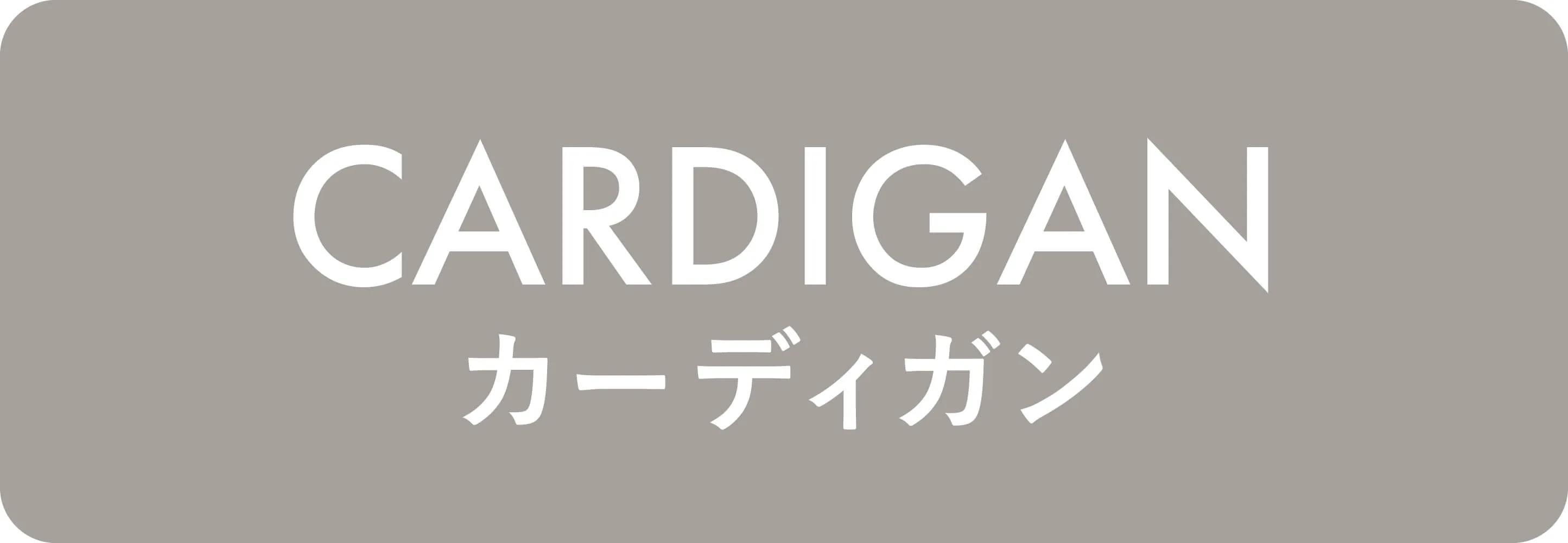 カーディガン