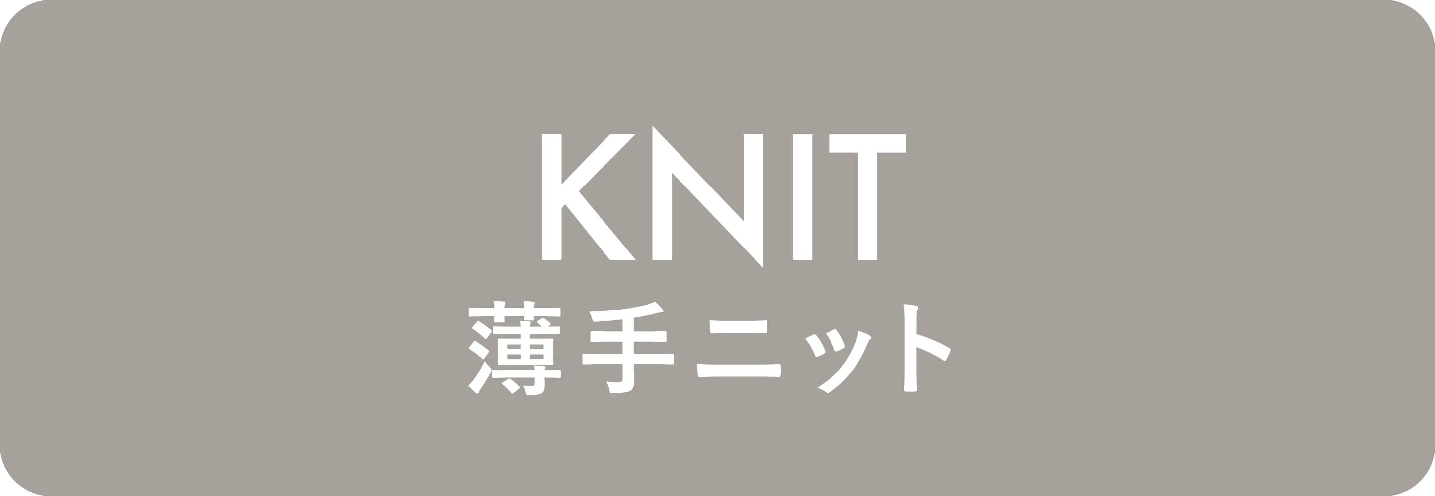 薄手ニット