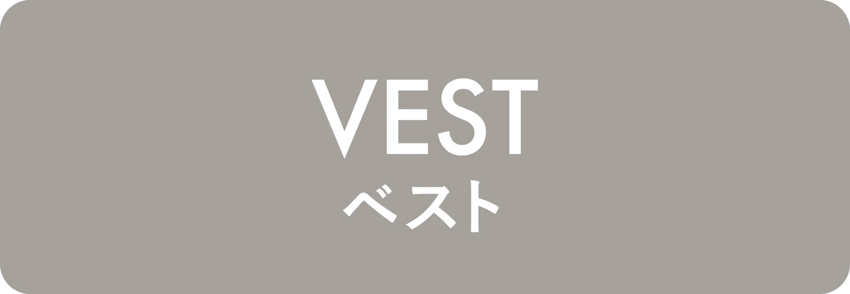 ベスト
